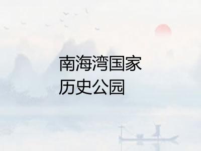 南海湾国家历史公园