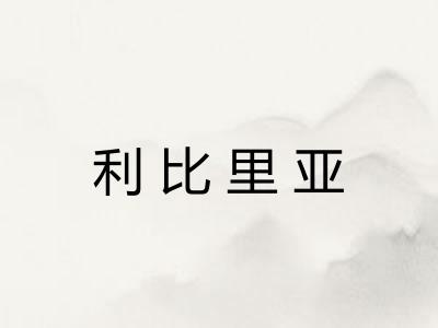 利比里亚