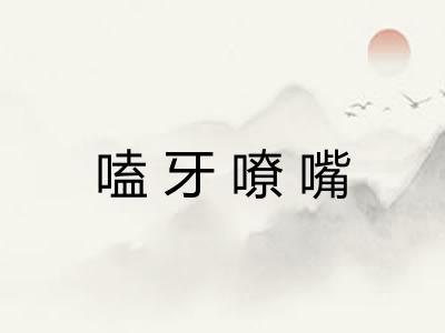 嗑牙嘹嘴