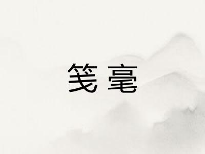 笺毫