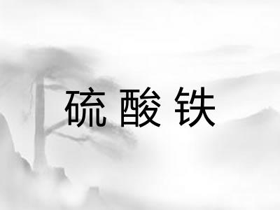 硫酸铁