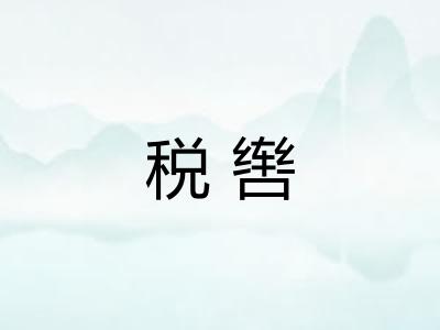 税辔