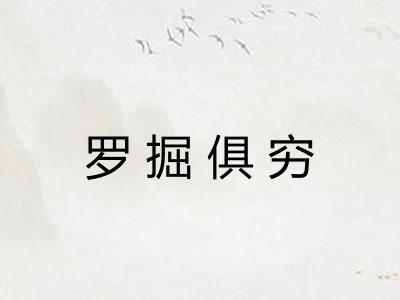 罗掘俱穷