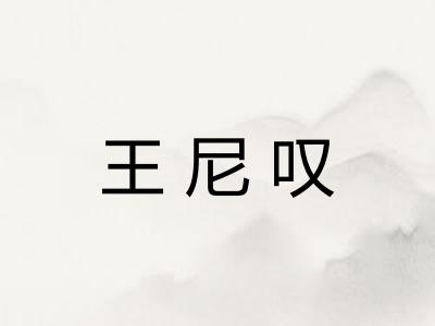 王尼叹