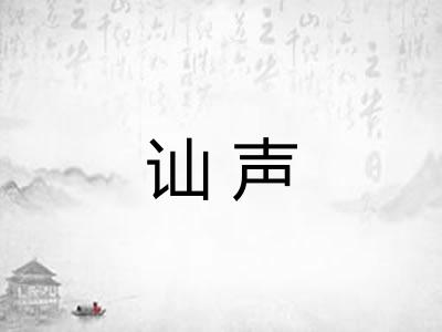 讪声