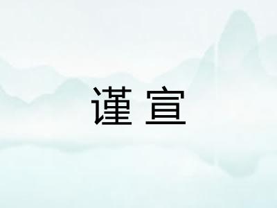 谨宣
