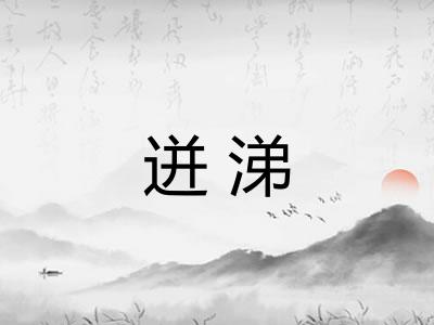 迸涕