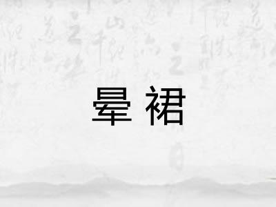 晕裙