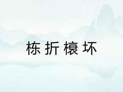 栋折榱坏