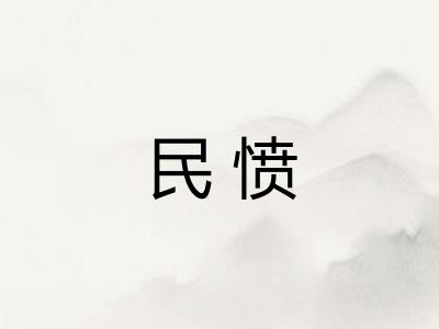 民愤