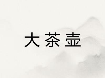 大茶壶