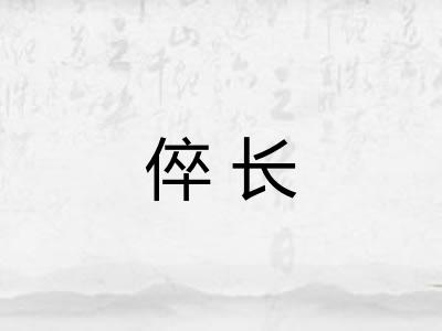 倅长