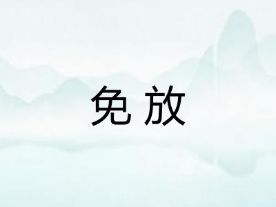 免放