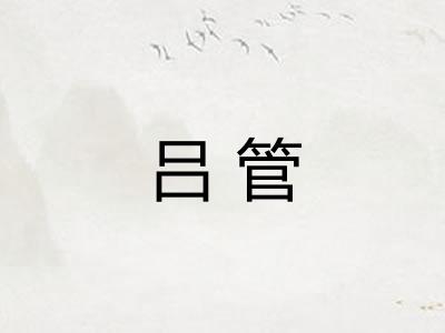 吕管