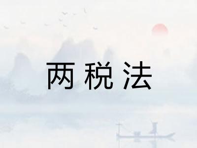 两税法