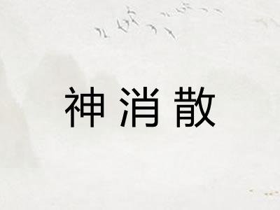 神消散