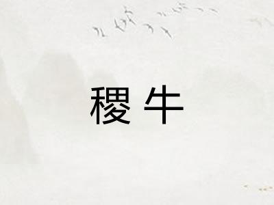 稷牛