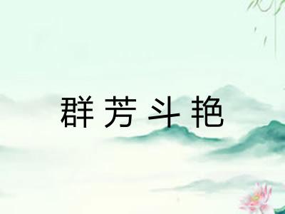 群芳斗艳