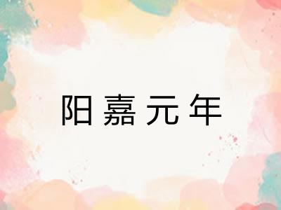 阳嘉元年