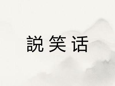 説笑话