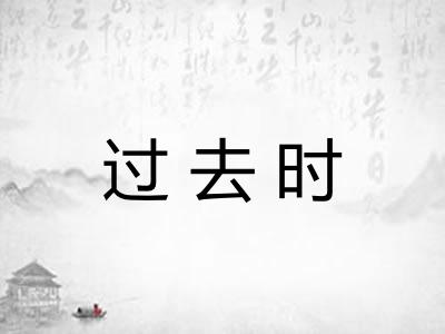 过去时