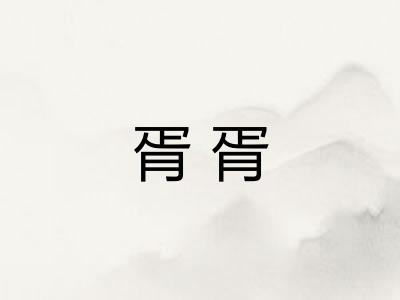 胥胥