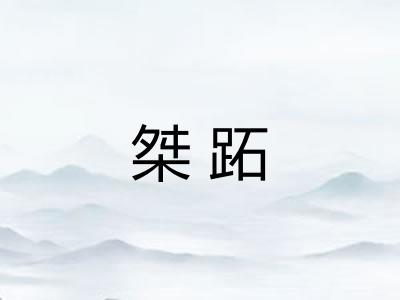桀跖