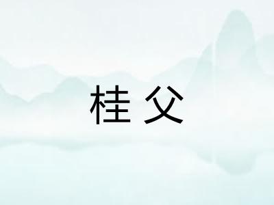 桂父