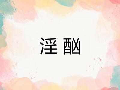 淫酗