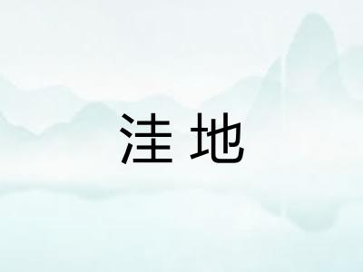 洼地