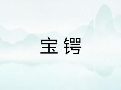 宝锷