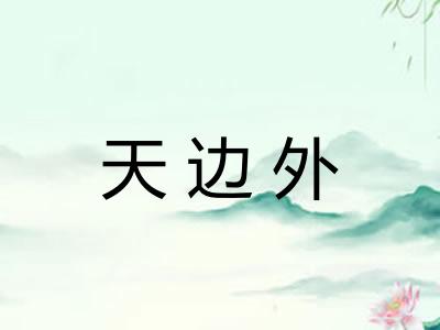 天边外