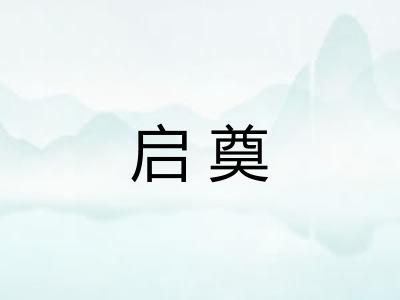 启奠