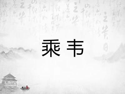 乘韦