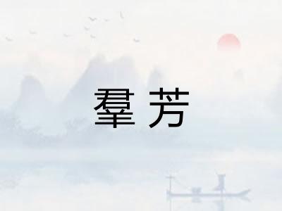 羣芳