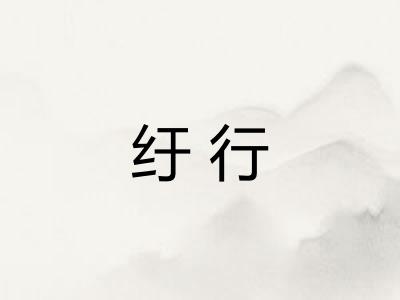 纡行