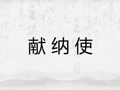 献纳使