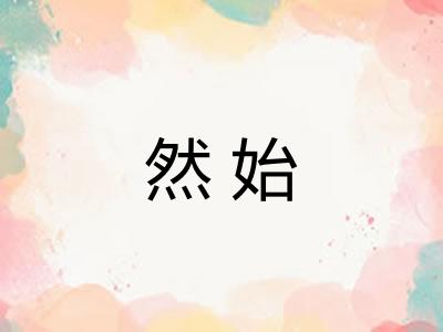 然始