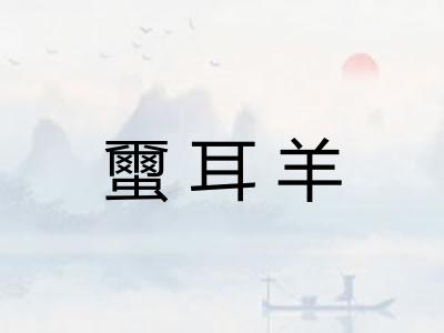 蠒耳羊