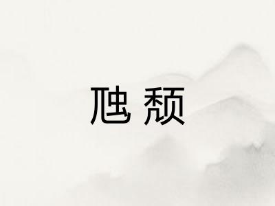 虺颓