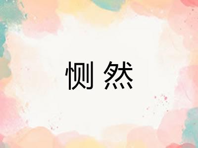 恻然