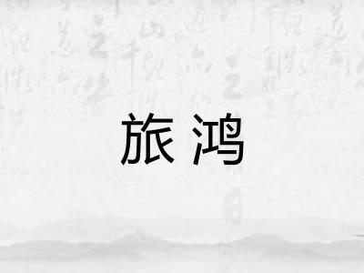 旅鸿