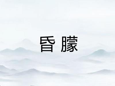 昏朦