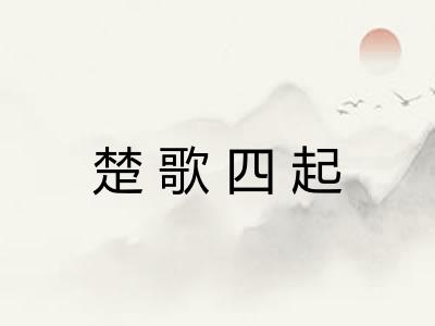 楚歌四起