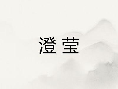 澄莹