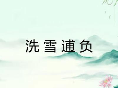 洗雪逋负