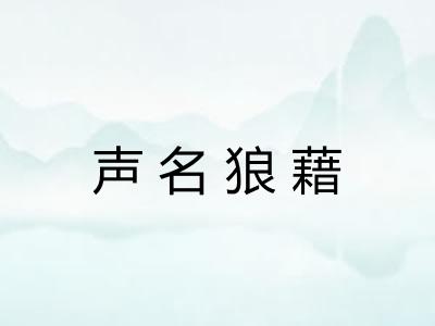 声名狼藉