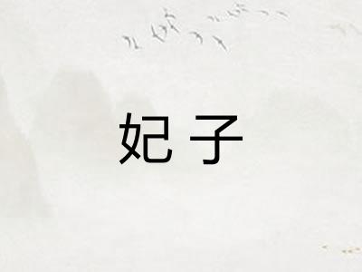 妃子