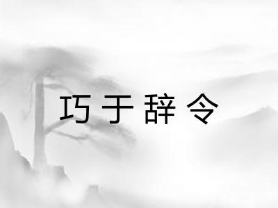 巧于辞令