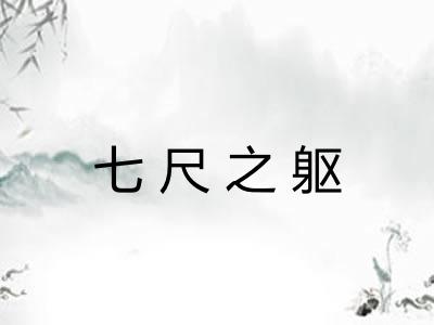 七尺之躯